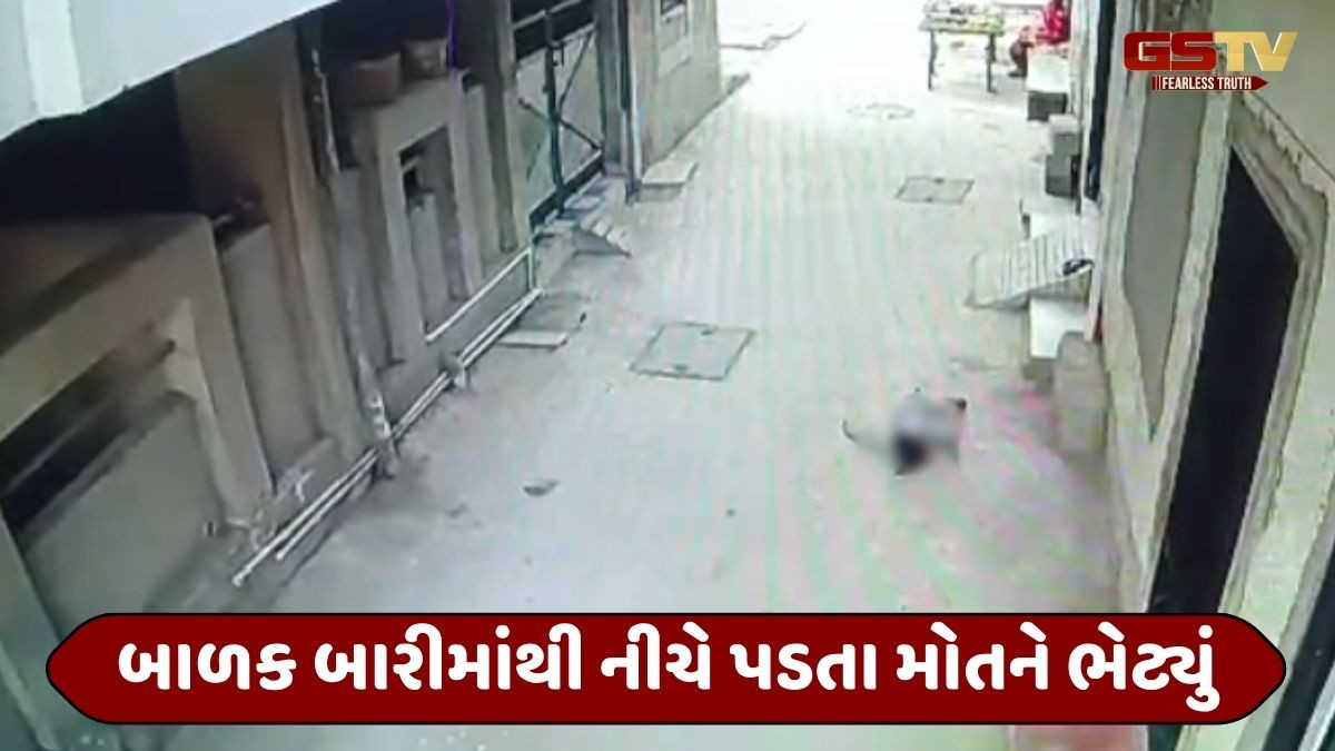 Rajkot news: ત્રીજા માળેથી 5 વર્ષીય બાળક પટકાતાં મોત, માતા ઊંઘમાં હતી ત્યારે બન્યો બનાવ