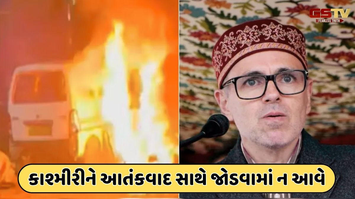 ‘જમ્મુ-કાશ્મીરનો દરેક રહેવાસી આતંકવાદી નથી’, CM ઓમર અબ્દુલ્લાએ દિલ્હી બ્લાસ્ટની કરી નિંદા