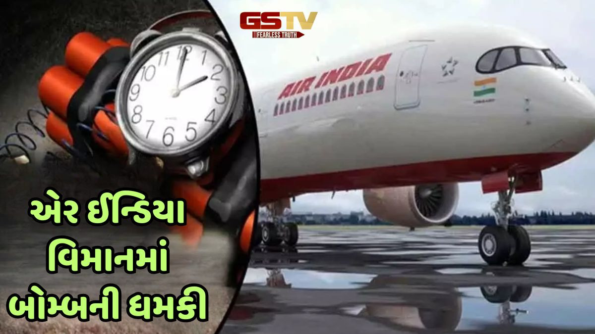કેનેડાથી દિલ્હી આવી રહેલા એર ઈન્ડિયાના વિમાનમાં બોમ્બ હોવાની ધમકી, તમામ મુસાફરો સુરક્ષિત