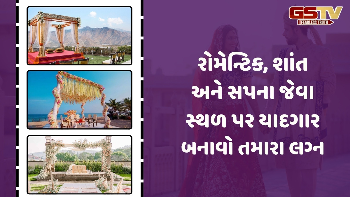 Destination Wedding / ગોવા અને ઉદયપુર ભૂલી જાઓ! ભારતની આ સુંદર અને શાંત જગ્યાએ પ્લાન કરો ડેસ્ટિનેશન વેડિંગ