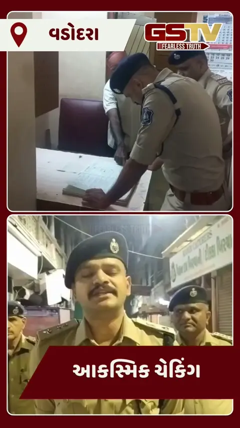 Video: દિલ્હી બ્લાસ્ટ બાદ વડોદરા પોલીસની કડક કાર્યવાહી, મોડી રાત્રે હોટેલ અને લોજમાં આકસ્મિક ચેકિંગ