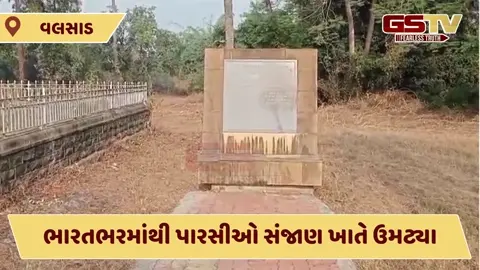 પારસી ગૌરવનો દિવસ: સંજાણ ડે નિમિત્તે ભારતભરના પારસીઓ Valsad ના બંદર પર ઉમટ્યા, અગ્નિદેવ સાથે આગમનનો ઇતિહાસ ઉજવાશે