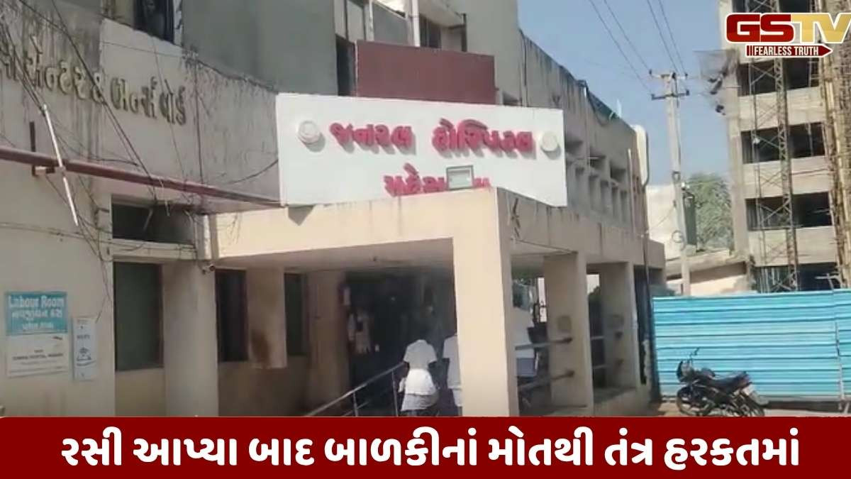  Mehsana news: નંદાસણમાં 3 મહિનાની બાળકીને વેક્સિન આપ્યા બાદ શંકાસ્પદ મોત