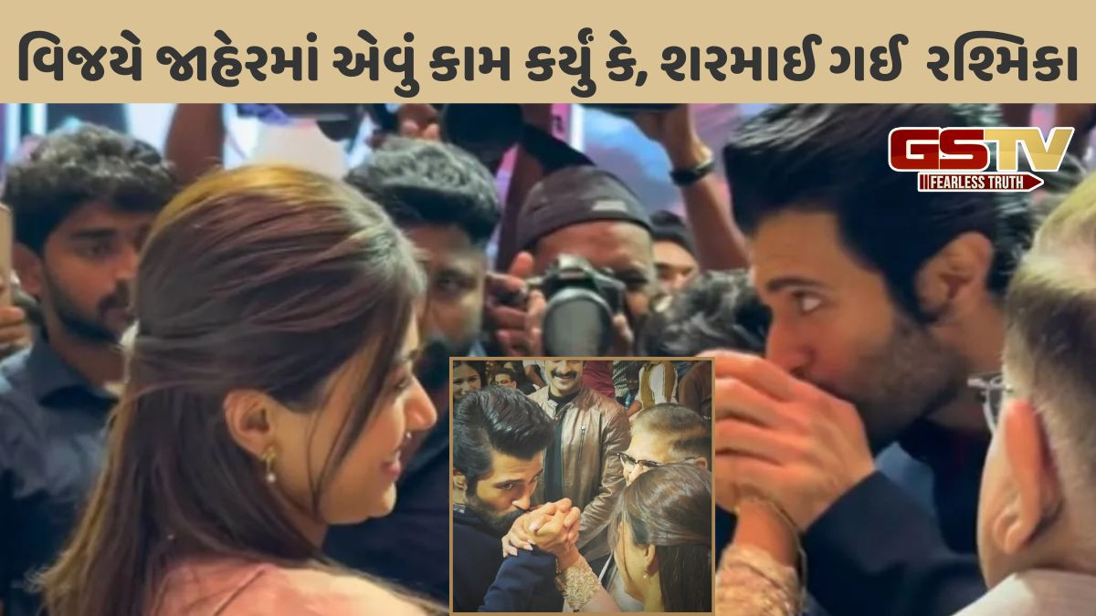 જાહેરમાં વિજયે રશ્મિકા પર પ્રેમ વરસાવ્યો, એક ઈવેન્ટમાં રશ્મિકાના હાથ પર ચુંબન કરતા ફેન્સ ખુશ