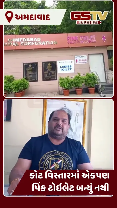 VIDEO: અમદાવાદ શહેરમાં પિંક ટોયલેટની લોલિપોપ! 21ની સામે 15 બનાવી તંત્રએ હાથ અદ્ધર કર્યા