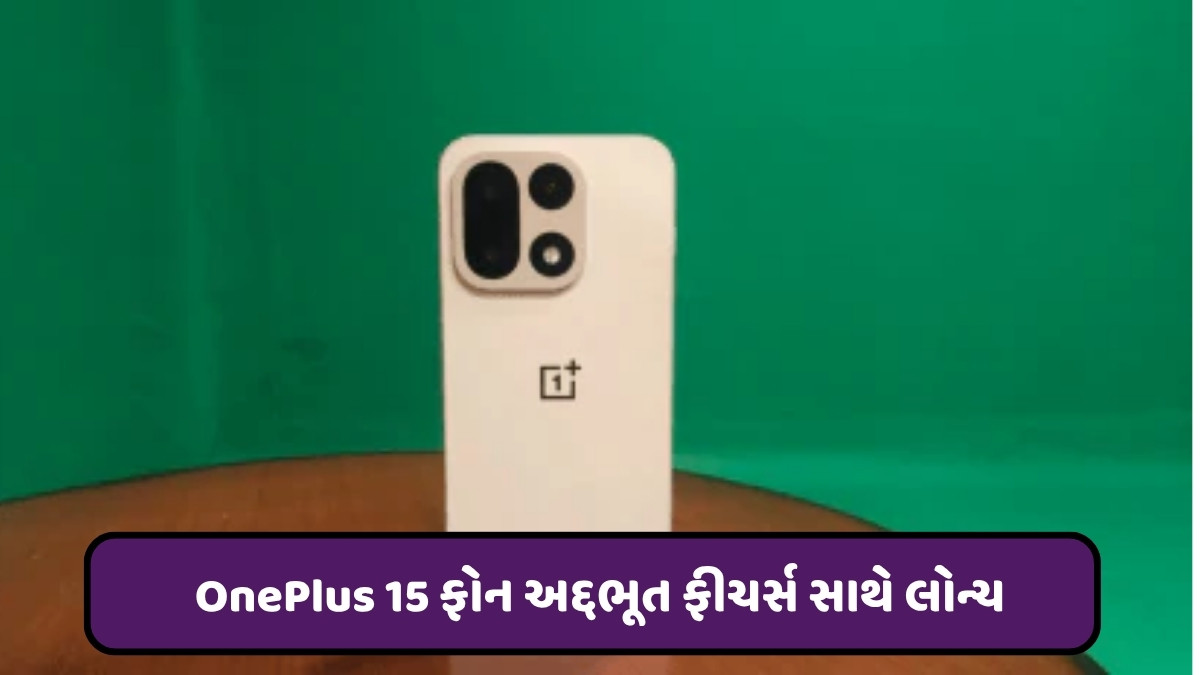 Tech News: OnePlus 15 ફોન લોન્ચ,  શક્તિશાળી બેટરી ધરાવતા મોબાઇલના જાણો ફીચર્સ