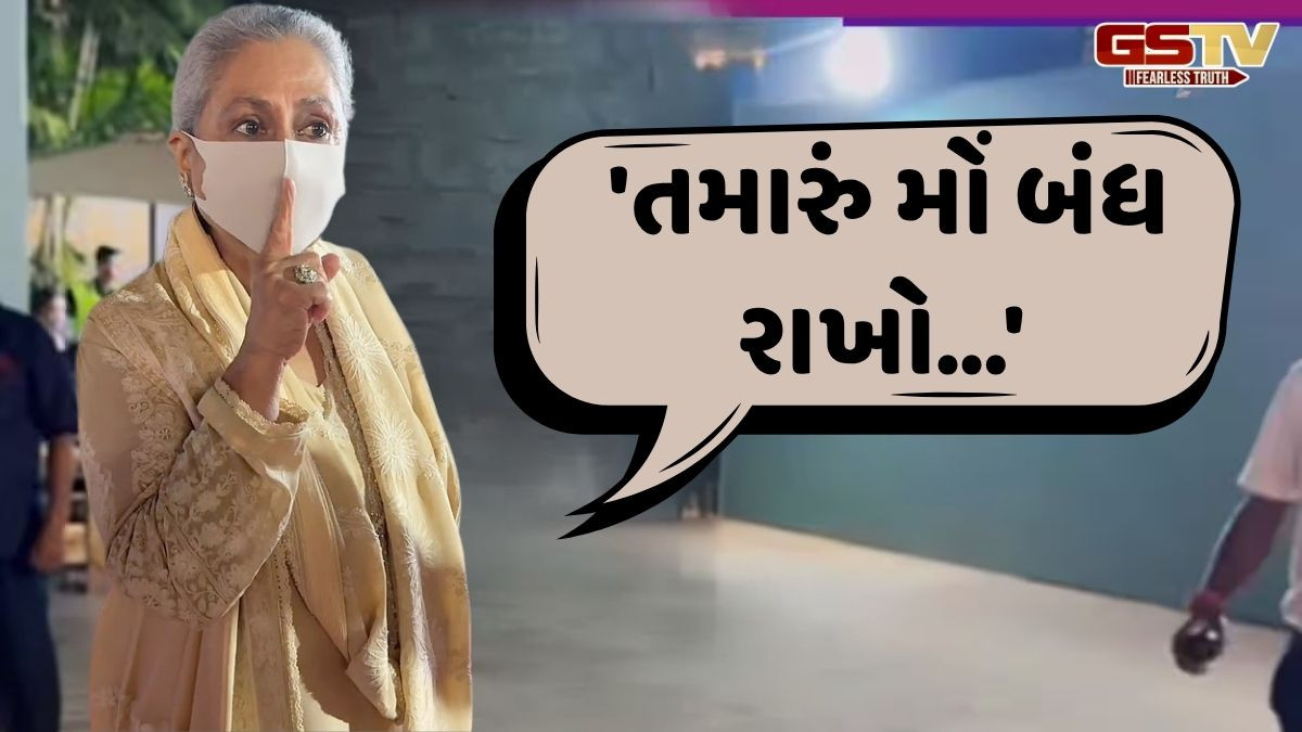 Bollywood: જયા બચ્ચન ફરી પાપારાઝી પર થયા ગુસ્સે! જાણો, કેમ અભિનેત્રીએ આપ્યો ઠપકો