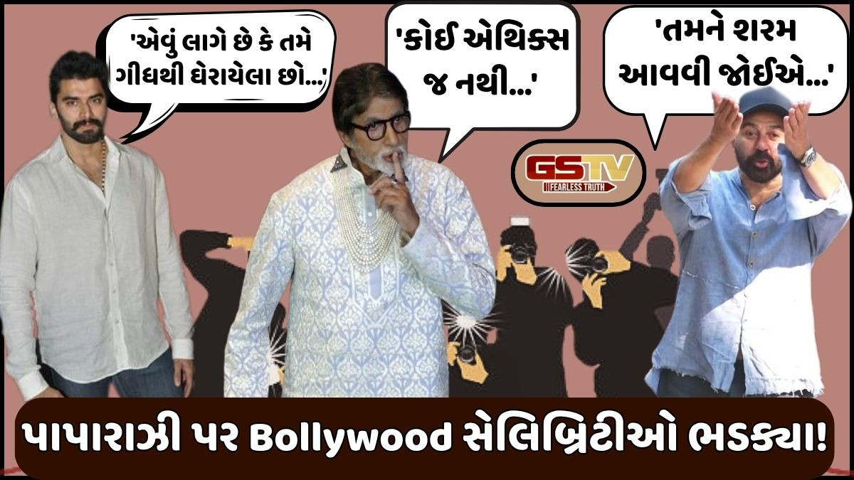 ધર્મેન્દ્રને લઈને સની દેઓલ બાદ હવે Big B પણ થયાં ગુસ્સે, નિકિતન ધીર સહિત Bollywoodના અન્ય સેલિબ્રિટી પાપારાઝી પર ભડક્યા 