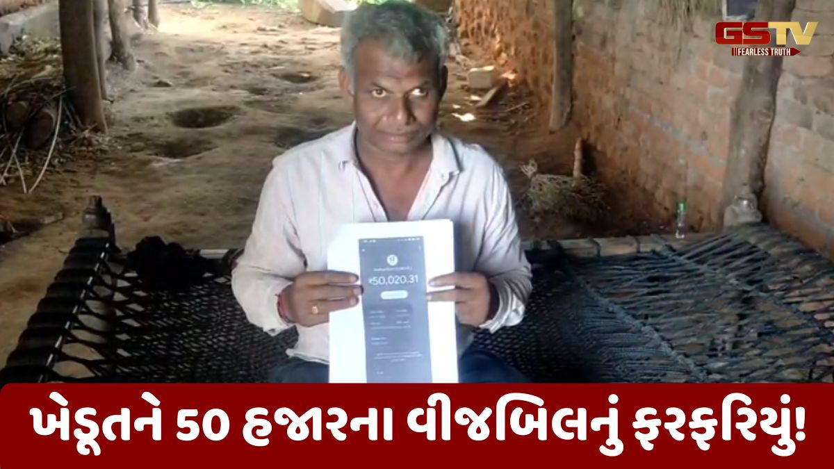 Panchmahal news: સ્માર્ટ મીટર લગાવ્યા પછી ખેડૂતને 50 હજારનું વીજબિલ! અગાઉ 1 હજાર આવતું હતું
