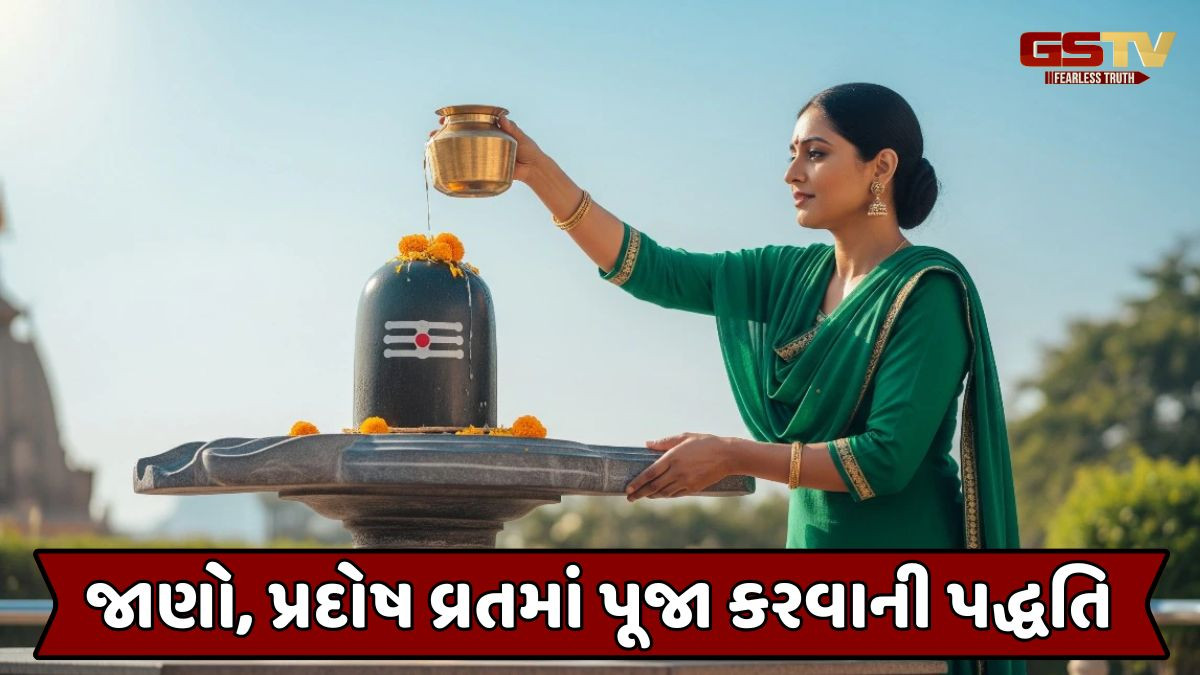 Religion: પ્રદોષ વ્રત પર શિવલિંગને આ ખાસ વસ્તુઓ કરો અર્પણ, ભોલેનાથ પ્રસન્ન થઈ આપશે આશીર્વાદ