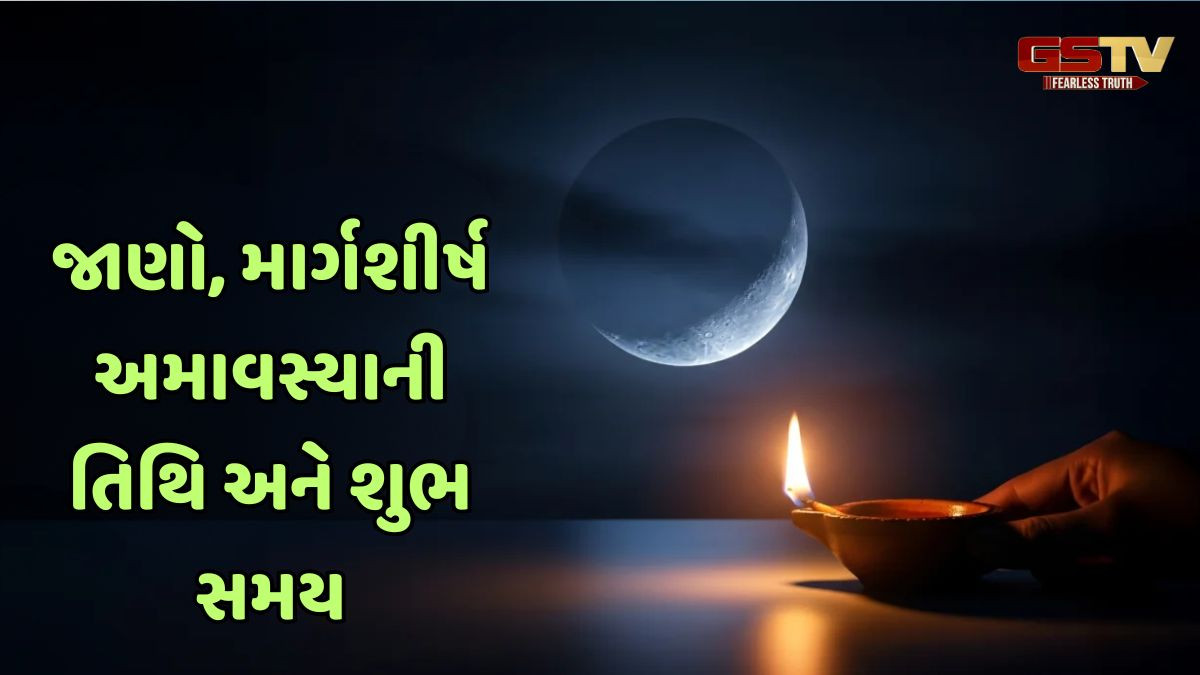 Religion: જાણો, માર્ગશીર્ષ અમાવસ્યાનું ધાર્મિક મહત્વ, આ ઉપાયો કરવાથી દુઃખોમાંથી મળશે મુક્તિ