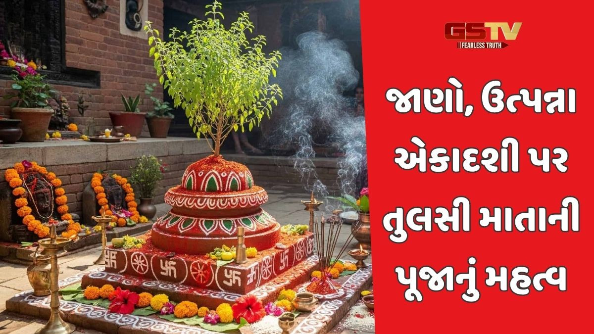 Religion: ઉત્પન્ના એકાદશી પર કરો તુલસી સંબંધિત વિધિઓ, થશે આર્થિક લાભ