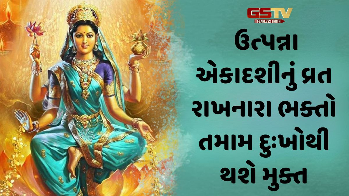 Religion: ઉત્પન્ના એકાદશી પર આ સ્તોત્રનો કરો પાઠ, દેવી લક્ષ્મી આખું વર્ષ વરસાવશે આશીર્વાદ