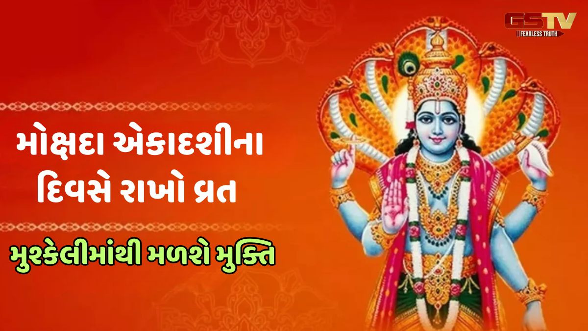 Religion: મોક્ષદા એકાદશીનું વ્રત ક્યારે મનાવાશે?, જાણો શુભ સમય અને પૂજા પદ્ધતિ
