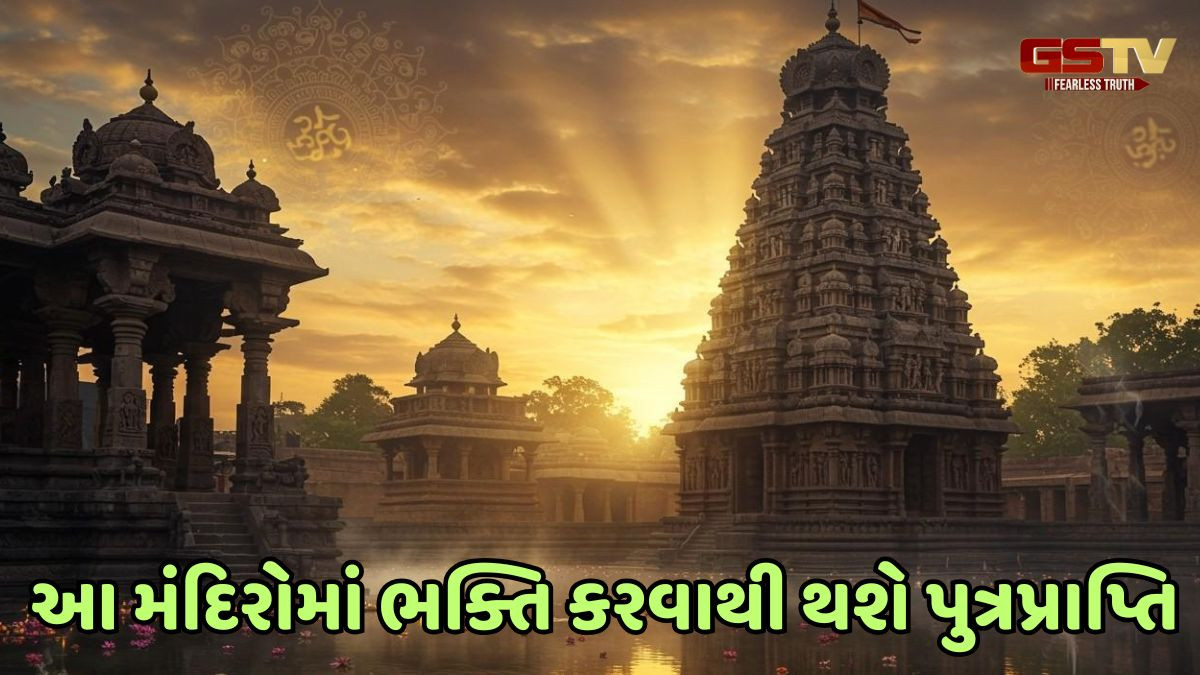 Religion: જાણો, ભારતના 5 ચમત્કારિક મંદિરો વિશે, જ્યાં દર્શન કરવાથી થાય છે પુત્રનો જન્મ