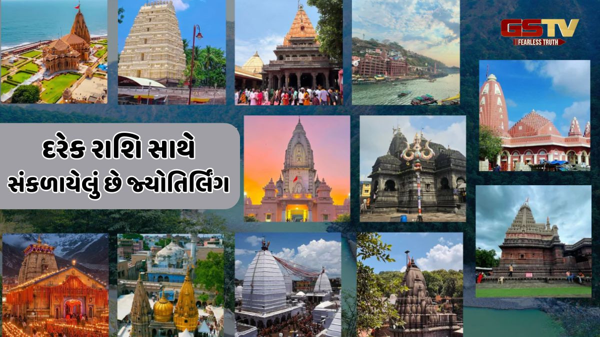 Religion: તમારી રાશિ પ્રમાણે લો જ્યોતિર્લિંગની મુલાકાત, ચમકી જશે નસીબ