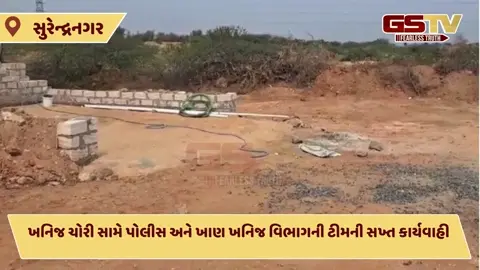 Surendranagar/ ખનિજ માફિયાઓ પર તવાઈ, અધિકારીઓ પર હુમલા બાદ ગેરકાયદે રેતીના વોશ પ્લાન્ટ પર દરોડા
