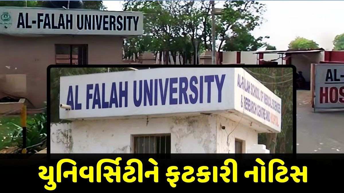 અલ ફલાહ યુનિવર્સિટી સામે બે અલગ અલગ FIR દાખલ, દિલ્હી વિસ્ફોટ મામલે મોટી કાર્યવાહી