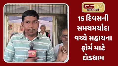Surendranagar: પાક નુકસાનના વળતરનું ફોર્મ ભરવા લાંબી કતારો, પોર્ટલના ધાંધિયાથી ખેડૂતોમાં રોષ