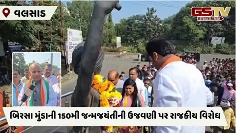 Valsad: આદિવાસીઓ વિરુદ્ધ ફરિયાદ મામલે કોંગ્રેસે બાયો ચડાવી, ભાજપ ધારાસભ્ય પર લગાવ્યા આક્ષેપ