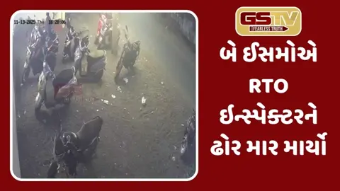 Suratમાં અસામાજિક તત્વોનો ત્રાસ, બે ઈસમોએ RTO ઇન્સ્પેક્ટર સાથે કરી મારામારી