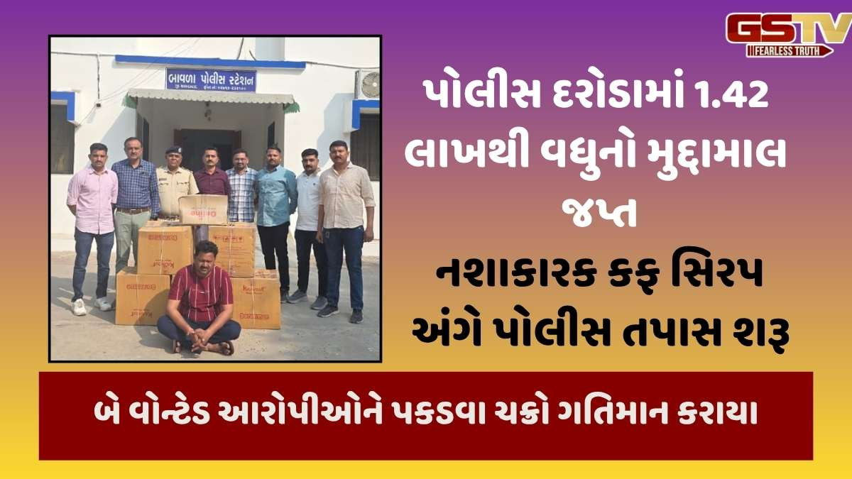 Ahmedabad news: બાવળામાં નશાકારક કફ સિરપના જથ્થા સાથે એક આરોપીની ધરપકડ