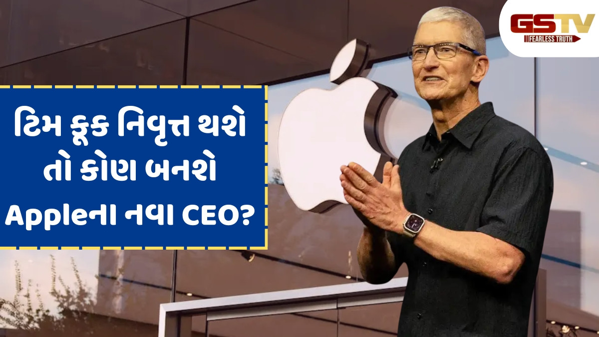 Appleમાંથી થઈ જશે ટિમ કૂકની વિદાય? કંપની પસંદ કરવા જઈ રહી છે નવા CEO