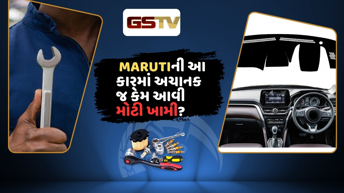 Auto News : Marutiની આ કારમાં આવી મોટી ખામી, કંપનીએ પરત મંગાવી હજારો ગાડીઓ