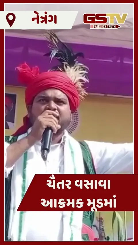 VIDEO: હવે ધરણાં અને આંદોલન બંધ અમે 'નેપાળવાળી' કરવા ગાંધીનગર આવીશું: ચૈતર વસાવા