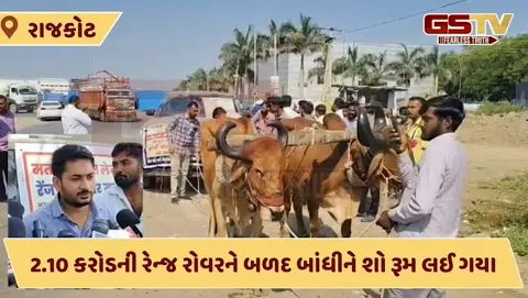 Video: Rajkot માં કરોડોની રેન્જ રોવર કારને ખેંચી બળદોએ!  ગ્રાહકે અપનાવ્યો વિરોધનો અનોખો રસ્તો