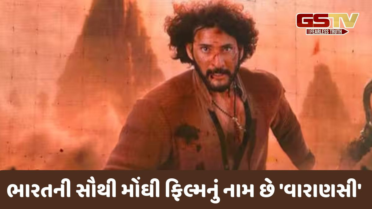રાજામૌલી-મહેશ બાબુની ફિલ્મનું નામ 'વારાણસી', જાણો દેશની સૌથી મોંઘી ફિલ્મની વિગતો