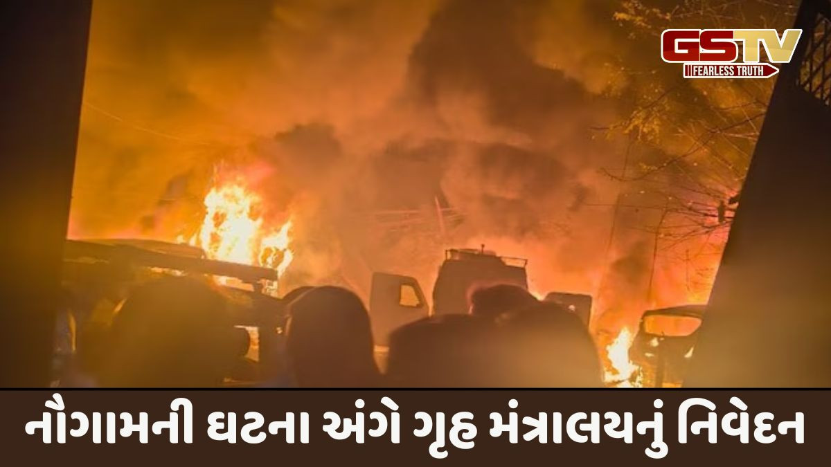 Jammu and Kashmir: નૌગામમાં નવના મોત મામલે ગૃહ મંત્રાલયનું સત્તાવાર નિવેદન