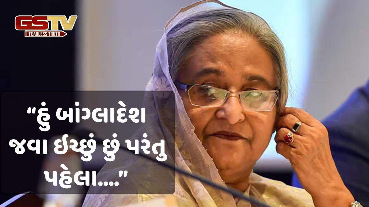 શેખ હસીનાને બાંગ્લાદેશની યાદ આવી; કહ્યું, 'મારે મજબૂરીથી અન્ય દેશમાં શરણ લેવું પડયું'