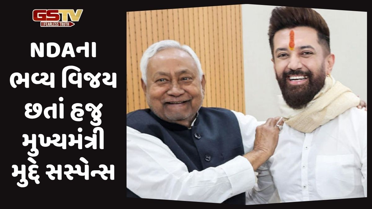 VIDEO: બિહારમાં પ્રચંડ બહુમત છતાં 'આગામી મુખ્યમંત્રી કોણ ?' ચિરાગે જવાબ આપવાનો ટાળ્યો