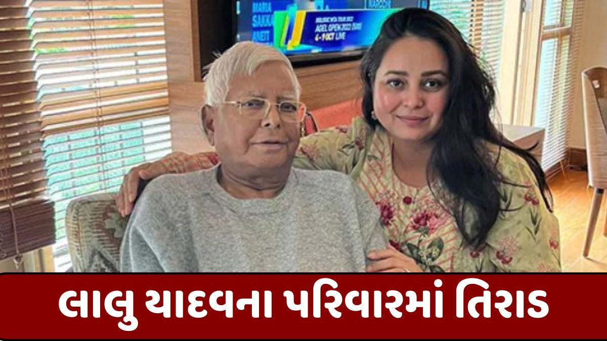 Biharમાં કારમી હાર બાદ લાલુ યાદવની પુત્રી રોહિણીએ પરિવાર અને પક્ષ સાથે સંબંધ તોડ્યા