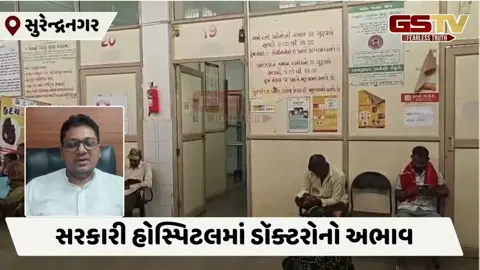 Surendranagarની સરકારી હોસ્પિટલમાં સુવિધાઓના અભાવના કારણે આરોગ્યની પરિસ્થિતિ કથળી