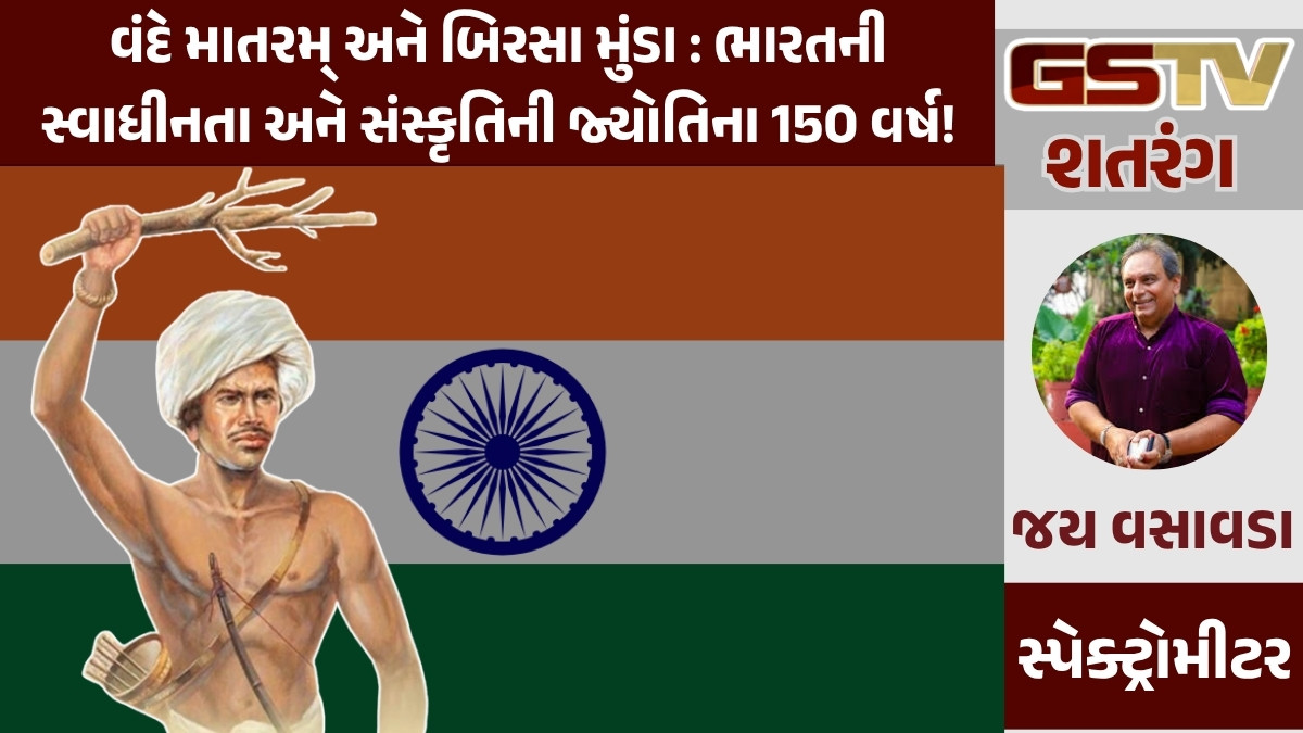 GSTV શતરંગ/ વંદે માતરમ્ અને બિરસા મુંડા : ભારતની સ્વાધીનતા અને સંસ્કૃતિની જ્યોતિના 150 વર્ષ!