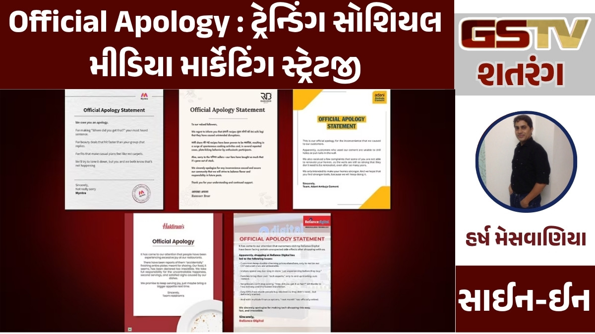 GSTV શતરંગ/ Official Apology : ટ્રેન્ડિંગ સોશિયલ મીડિયા માર્કેટિંગ સ્ટ્રેટજી