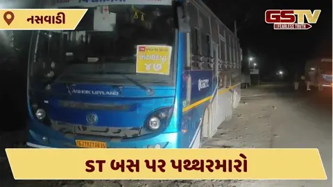 Video: Chhota Udaipurમાં  PM કાર્યક્રમમાંથી પરત ફરતી ST બસ પર પથ્થરમારો, ડ્રાઇવરને કાનના ભાગે ગંભીર ઈજા