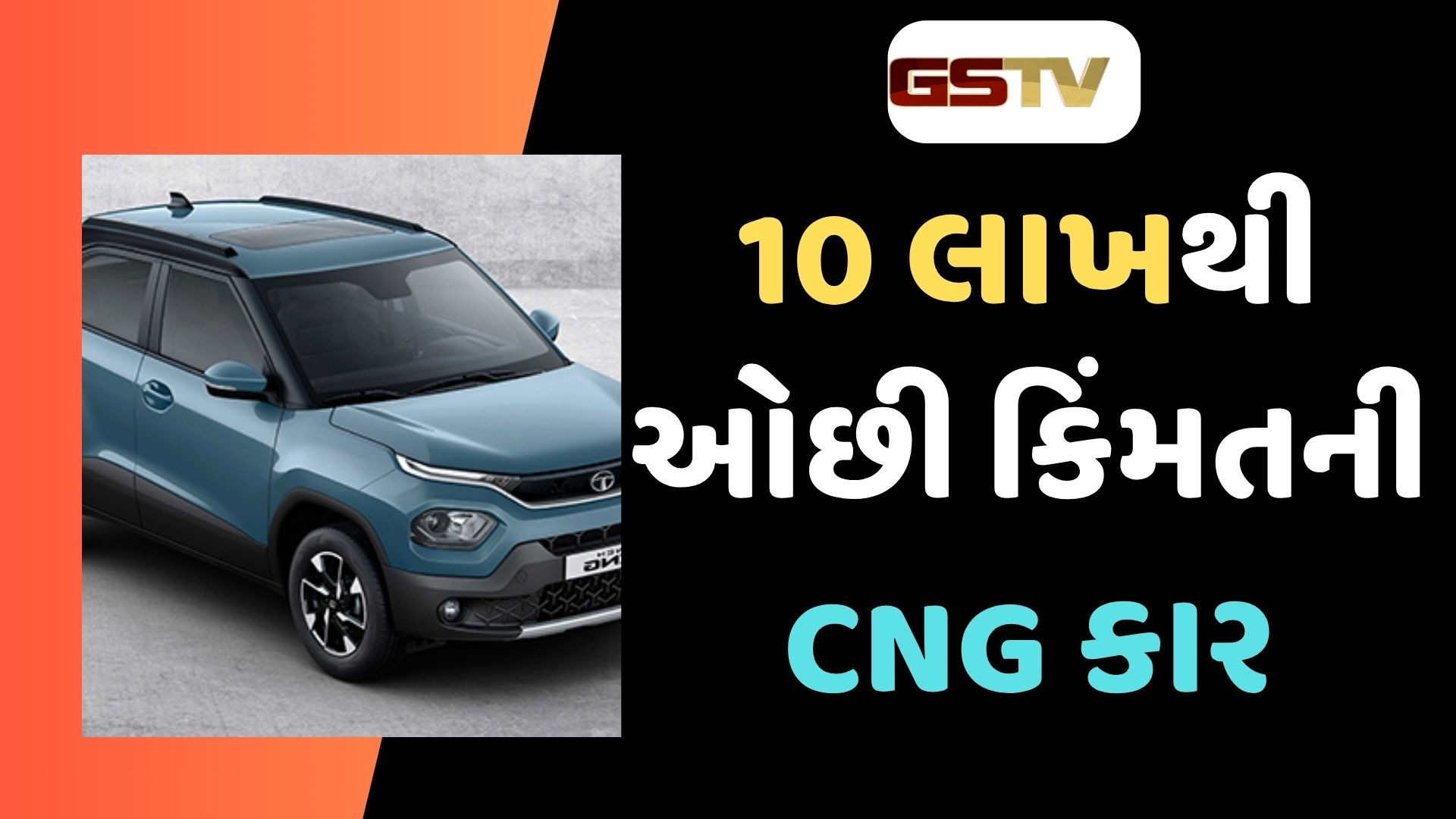 Auto News : 10 લાખથી ઓછી કિંમતની CNG કાર, નવા જમાનામાં ખરીદવા માટે છે બેસ્ટ