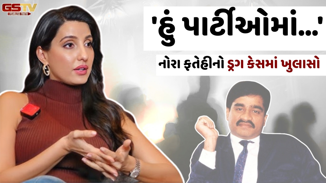 દાઉદ ઇબ્રાહિમના ડ્રગ પાર્ટી કેસમાં નામ આવતા નોરા ફતેહીએ આપ્યું નિવેદન