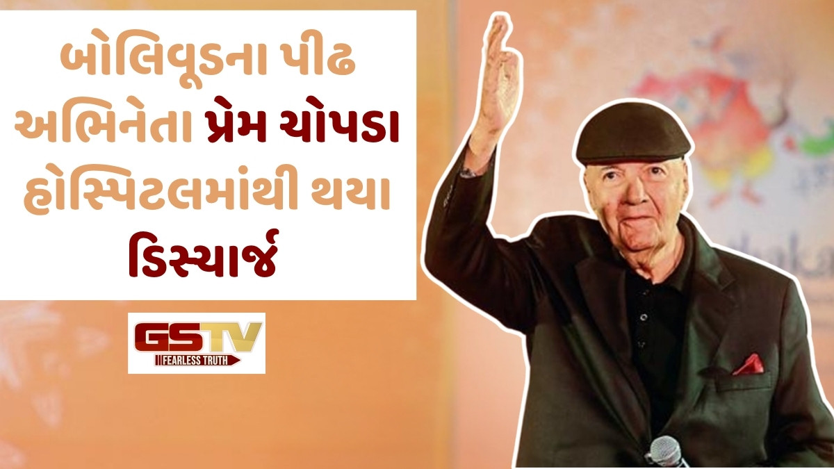 બોલિવૂડના વિલન પ્રેમ ચોપડા એક અઠવાડિયા બાદ હોસ્પિટલમાંથી થયા ડિસ્ચાર્જ, મિત્ર ધર્મેન્દ્રની તબિયત અંગે વ્યક્ત કરી ચિંતા