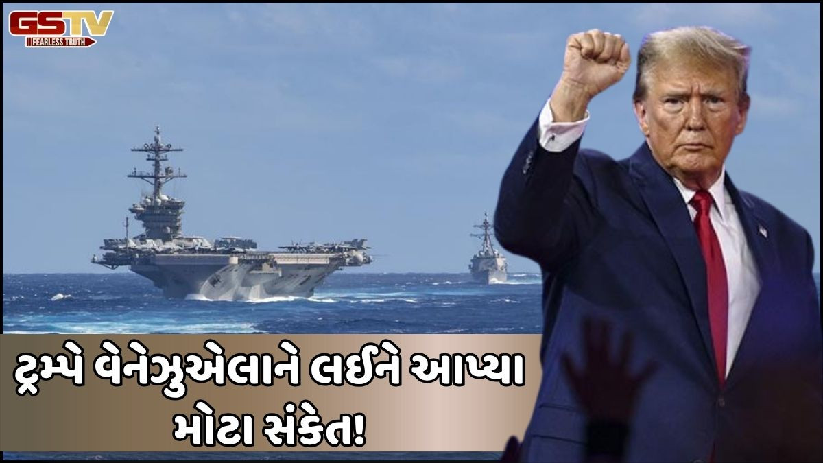 કેમ અમેરિકાએ ડઝનથી વધુ જહાજ અને હજારો સૈનિકો કર્યા તૈનાત? શું ટ્રમ્પ વેનેઝુએલા પર હુમલાની તૈયારીમાં!