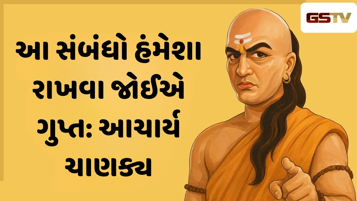 Chanakya Niti: આ 3 સંબંધ રાખવા જોઈએ ગુપ્ત, અન્યથા થઈ શકે છે મોટું નુકસાન