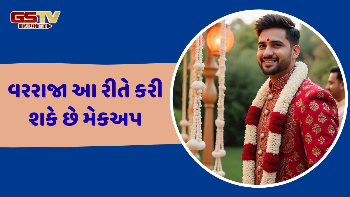 Makeup / વરરાજા માટે મેકઅપ કેટલો મહત્ત્વપૂર્ણ છે? અહીં જાણો લગાવવાની યોગ્ય રીત અને ફાયદા