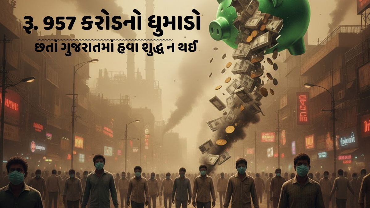  પ્રદૂષણ નિયંત્રણ પાછળ 957 કરોડનો ધૂમાડો, પણ પરિણામ ઠેરના ઠેર! ગુજરાત પ્રદૂષણના રૅડ ઝોનમાં આવ્યું