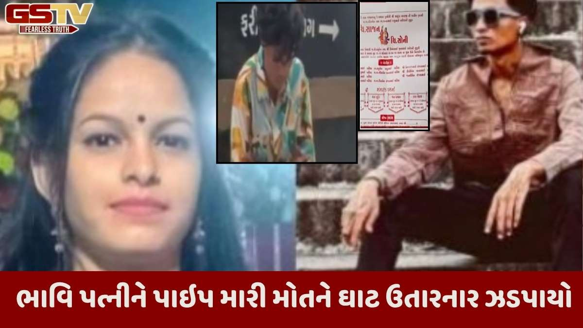 Bhavnagar news: લગ્નના દિવસે જ ભાવિ પત્નીની કરપીણ હત્યા નિપજાવનારા વરરાજાની ધરપકડ
