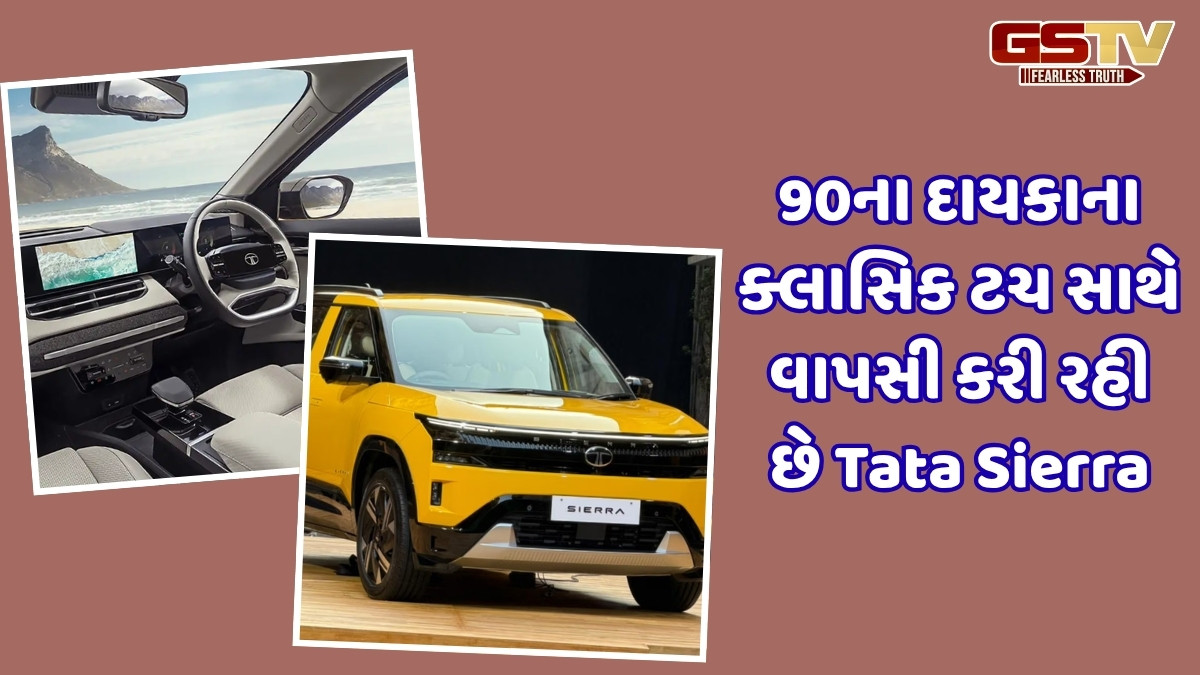 Auto News: આ તારીખે લોન્ચ થઈ રહી છે Tata Sierra, તે પહેલા જાણી લો તેની 5 વિશેષતાઓ