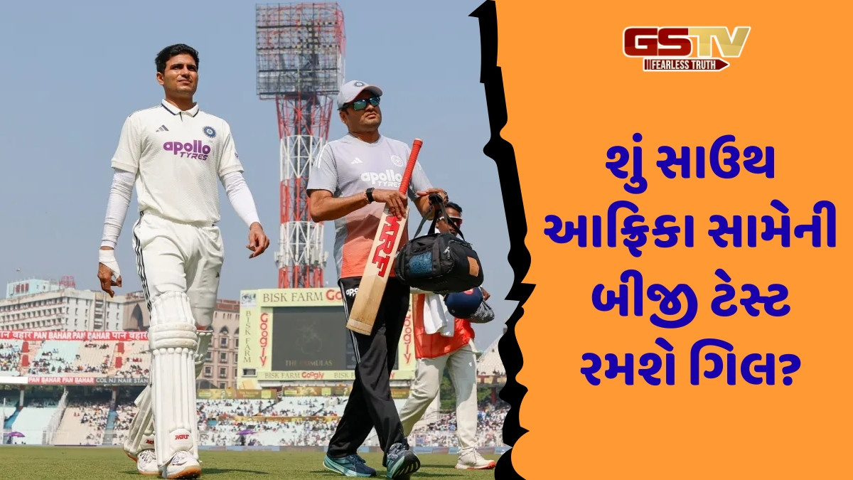 IND vs SA / ટીમ ઈન્ડિયા માટે ગૂડ ન્યુઝ! કેપ્ટન શુભમન ગિલને હોસ્પિટલમાંથી મળી રજા