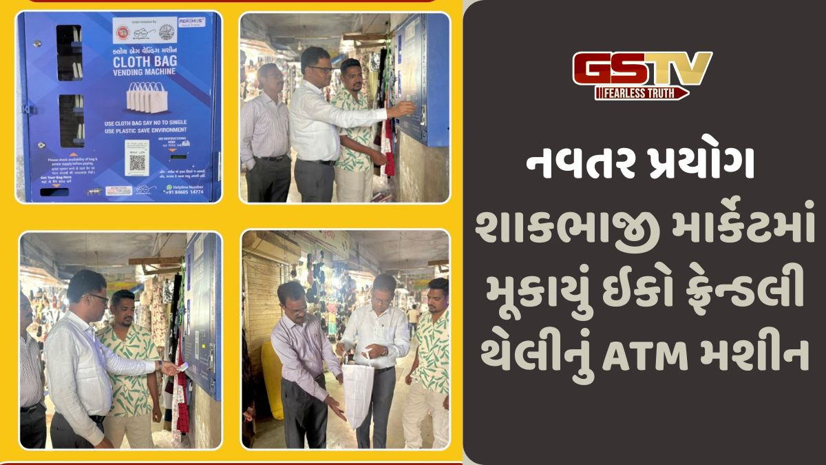 Navsari News: ક્લોથ બેગ વેન્ડિંગ મશીનનું કર્યું ઇન્સ્ટોલેશન, કાપડના થેલા અપનાવવાની પ્રેરણા આપી